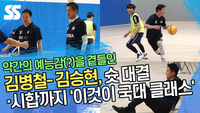 김병철-김승현, 슛 대결·시합까지 ‘이것이 국대 클래스’
[SS영상]
