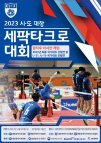 2023 시·도대항 세팍타크로대회, 26일부터 대덕문화체육관 등지에서 개최