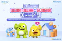 NH농협은행, 비대면 아파트 전세대출 이벤트 실시