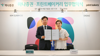 하나증권, 프린트베이커리와 업무협약 체결 - 뉴스 썸네일 이미지
