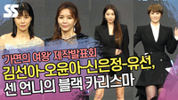 김선아-오윤아-신은정-유선, 센 언니의 블랙 카리스마(‘가면의 여왕’ 제작발표회) [SS쇼캠]