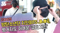 방탄소년단 지민(BTS JIMIN), 벙거지도 귀여운 ‘큐티 지민’ [SS쇼캠]