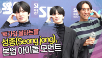 ‘빽가와 볼하트를’ 성종(Seong jong), 본업 아이돌 모먼트 (‘컬투쇼’ 퇴근길) [SS쇼캠]