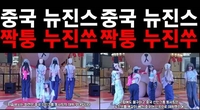 中서 뉴진스 짝퉁 그룹 ‘누진쑤’ 만들었다…알고보니[SS초점]