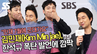 “민재 7월에 군대가요” 김민재, 한석규 폭탄 발언에 깜짝 (‘낭만닥터 김사부 3’ 제작발표회) [SS쇼캠]