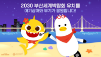 ‘핑크퐁 아기상어’2030부산세계박람회 홍보 애니메이션 공개
