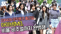 아이브(IVE), 비율·비주얼까지 완벽해(뮤직뱅크 출근길)
[SS쇼캠]