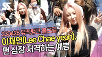 이채연(Lee Chae yeon), 팬 심장 저격하는 예쁨 (뮤직뱅크 출근길) [SS쇼캠]