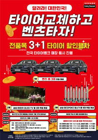 타이어뱅크, “타이어 사고 벤츠 받자” 깜짝 이벤트