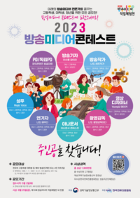 과기정통부-한국전파진흥협회, 방송미디어 콘테스트 참가자 모집