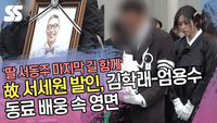 故 서세원 발인, 딸 서동주·김학래-엄용수 등 동료 배웅 속 영면 [SS쇼캠]