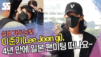 이준기(Lee Joon gi), 4년 만에 일본 팬미팅 떠나요~ ‘설렘 가득한 눈빛’ [SS쇼캠]