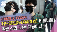지드래곤(G-DRAGON), 비틀비틀 취권 스탭...나는 지용이니까 [SS쇼캠]
