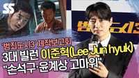 3대 빌런 이준혁(Lee Jun hyuk) “손석구·윤계상 고마워” (‘범죄도시3’ 제작보고회) [SS쇼캠]