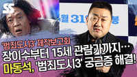장이수부터 15세 관람가까지…마동석, ‘범죄도시3’ 궁금증 해결 [SS쇼캠]