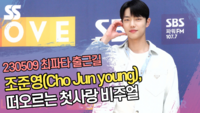 조준영(Cho Jun young), 떠오르는 첫사랑 비주얼 [SS쇼캠]