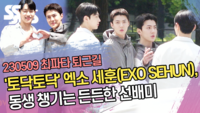 ‘토닥토닥’ 엑소 세훈(EXO SEHUN), 동생 챙기는 든든한 선배미 [SS쇼캠]