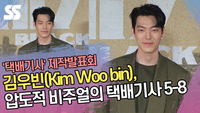 김우빈(Kim Woo bin), 압도적 비주얼의 택배기사 5-8 (‘택배기사’ 포토타임) [SS쇼캠]