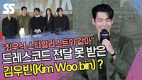 드레스코드 전달 못 받은 김우빈(Kim Woo bin)? “최우식 스타일리스트와 같아” [SS쇼캠]