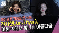 전지현(Jun Ji hyun), 어둠 속에서 빛나는 아름다움 [SS쇼캠]