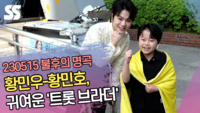 황민우-황민호, 귀여운 ‘트롯 브라더’ (불후의 명곡 출근길) [SS쇼캠]