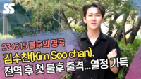김수찬(Kim Soo chan), 전역 후 첫 불후 출격...열정 가득 (불후의 명곡 출근길) [SS쇼캠]