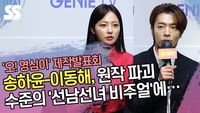 송하윤-이동해, 원작 파괴 수준의 ‘선남선녀 비주얼’에… (‘오! 영심이’ 제작발표회) [SS쇼캠]