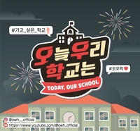 ‘내 가수’가 우리 학교에 온다! 新 웹예능 ‘오늘 우리 학교는’ 22일 론칭