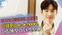 이제훈(Lee Je hoon), 아침에 보니 더 스윗해 (로로피아나 포토월) [SS쇼캠]
