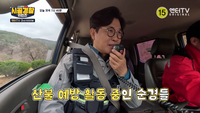 ‘시골경찰’ 김용만X정형돈, 안동 종택 휩쓴 산불 흔적에 울컥 “철통보안 하겠다”