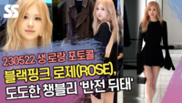 블랙핑크 로제 (BLACKPINK ROSÉ), 도도한 챙블리 ‘반전 뒤태’ [SS쇼캠]