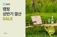 오늘의 집 ‘캠핑용품 세일’