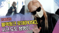 블랙핑크 로제(BLACKPINK ROSÉ), 시크 도도 챙챙이 [SS쇼캠]