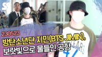 방탄소년단 지민(BTS JIMIN), 보랏빛으로 물들인 공항 [SS쇼캠]