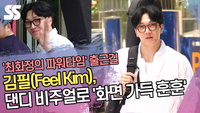 김필(Feel Kim), 댄디한 비주얼로 ‘화면 가득 훈훈’ (‘최파타’ 출근길) [SS쇼캠]