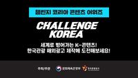 “한국관광 해외광고 제작 도전” 관광공사, ‘챌린지 코리아 콘텐츠 어워즈’ 개최