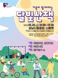 성남시, 26일 ‘가족이 함께하는 달빛 산책’ 진행