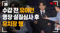 수갑 찬 유아인(Yoo Ah in), 영장 실질심사 후 유치장 행
[SS쇼캠]