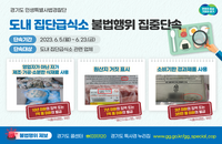 경기도, 집단급식소 등 위생 불법행위 집중 단속