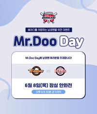 두산 6월 8일 잠실 한화전 미스터두데이 이벤트, 곽빈 미니 캠핑의자 증정
