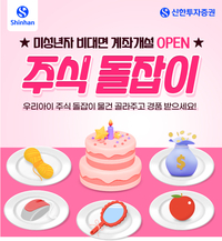 신한투자증권, 미성년자 비대면 계좌개설 이벤트 진행