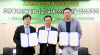 [포토] 고양시-(주)국대-스포츠서울, 스포츠사업 협력 강화를 위한