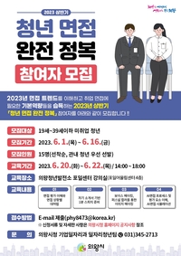의왕시,  청년 면접 완전 정복 참여자 15명 모집