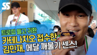 카테나치오 접수한 김민재(Kim Min jae) 신나는 입국, 메달 깨물기 센스까지! [SS영상]