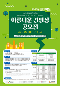 전라북도, 아름다운 간판상 공모전 개최