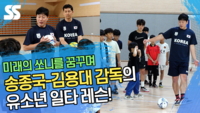 ‘미래의 쏘니를 꿈꾸며’ 송종국-김용대 감독의 유소년 일타 레슨! [SS영상]