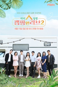 아나운서부터 광고회사 CEO까지...사랑 빼고 다 가진 40대들의 혼돈의 데이트 현장(캠핑 인 러브2)