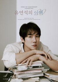 ‘동주쌤 보러 가자’ 유연석, 데뷔 20주년 팬미팅 “오픈 1분만에 전석매진”