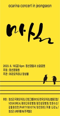 정선군, 평온한 정선의 저녁과 만나는 아름다운 오카리나 선율