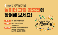 상상한 놀이터가 이마트에 짠! 이마트, ‘놀이터 그림 공모전’ 개최
